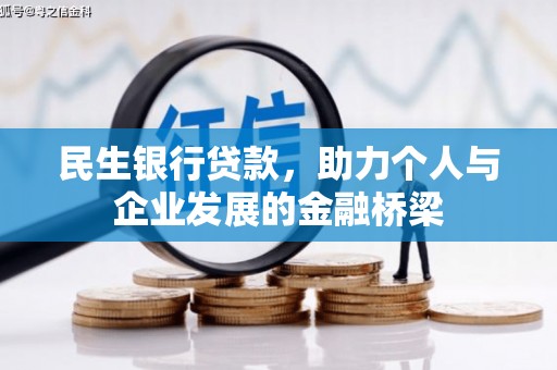 左云民生银行贷款，助力个人与企业发展的金融桥梁