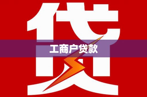 左云工商户贷款
