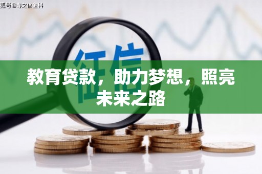 左云教育贷款，助力梦想，照亮未来之路