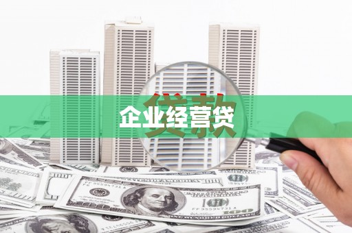 左云企业经营贷