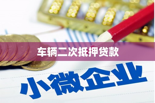 左云车辆二次抵押贷款