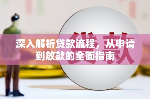 左云深入解析贷款流程，从申请到放款的全面指南