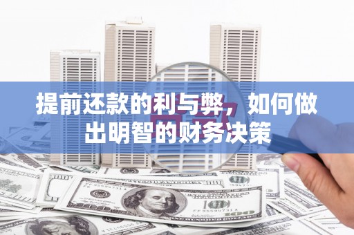 左云提前还款的利与弊，如何做出明智的财务决策