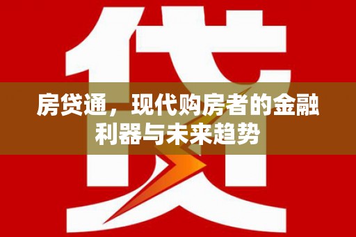左云房贷通，现代购房者的金融利器与未来趋势