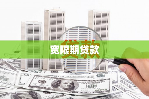左云宽限期贷款
