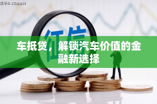左云车抵贷，解锁汽车价值的金融新选择