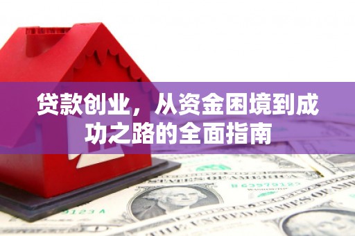 左云贷款创业，从资金困境到成功之路的全面指南