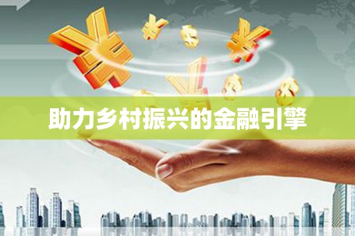 左云助力乡村振兴的金融引擎