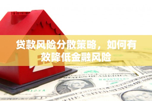 左云贷款风险分散策略，如何有效降低金融风险