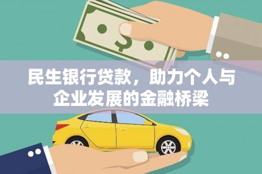 左云民生银行贷款，助力个人与企业发展的金融桥梁