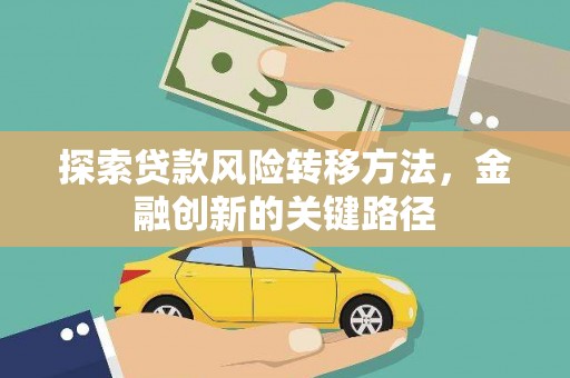 左云探索贷款风险转移方法，金融创新的关键路径