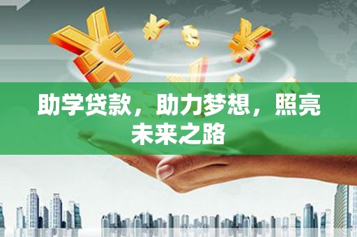 左云助学贷款，助力梦想，照亮未来之路