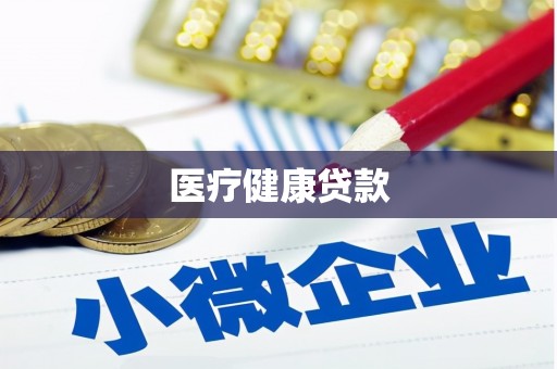 左云医疗健康贷款