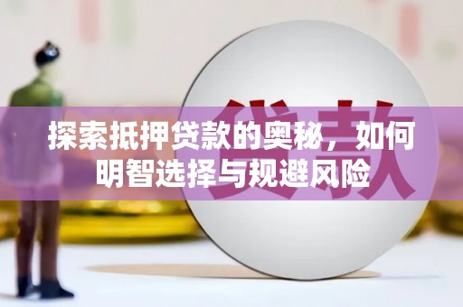左云探索抵押贷款的奥秘，如何明智选择与规避风险