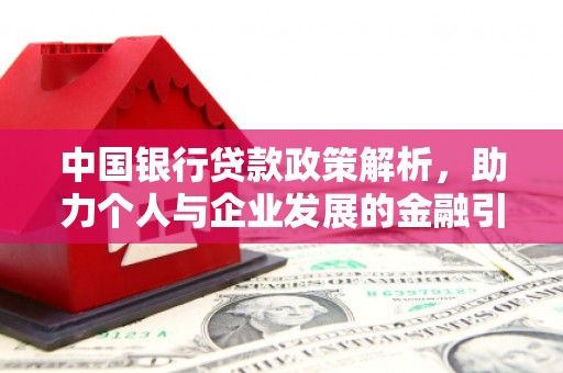 左云中国银行贷款政策解析，助力个人与企业发展的金融引擎