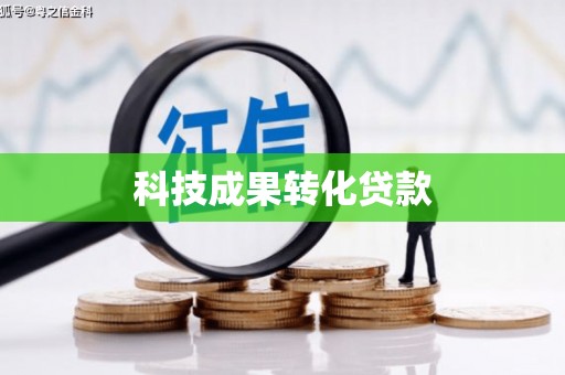 左云科技成果转化贷款