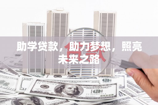左云助学贷款，助力梦想，照亮未来之路