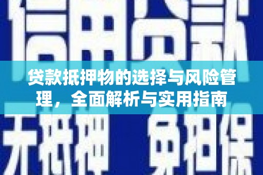 左云贷款抵押物的选择与风险管理，全面解析与实用指南