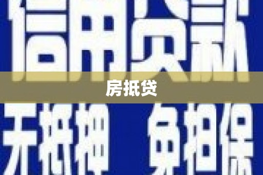 左云房抵贷