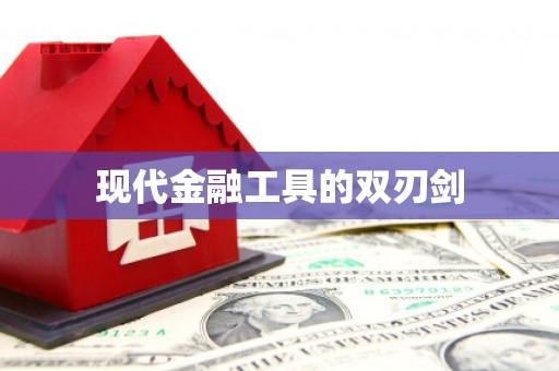 左云现代金融工具的双刃剑