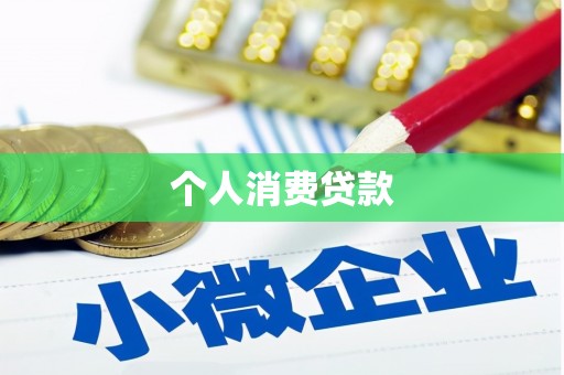 左云个人消费贷款