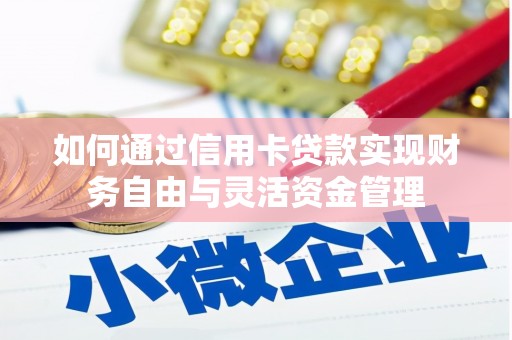 左云如何通过信用卡贷款实现财务自由与灵活资金管理