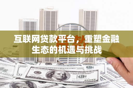 左云互联网贷款平台，重塑金融生态的机遇与挑战