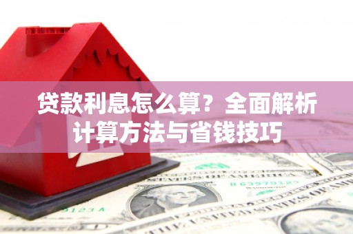 左云贷款利息怎么算？全面解析计算方法与省钱技巧
