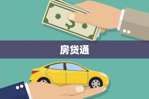 左云房贷通