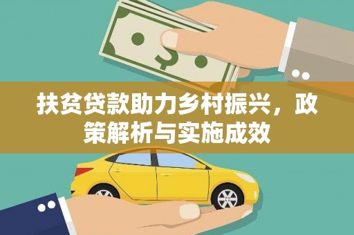 左云扶贫贷款助力乡村振兴，政策解析与实施成效