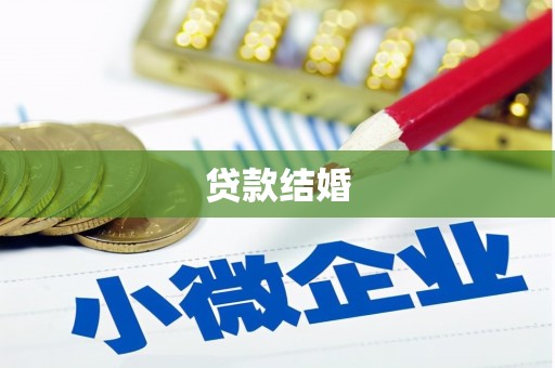 左云贷款结婚