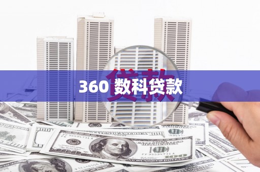 左云360 数科贷款