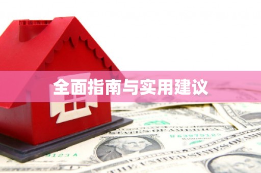 左云全面指南与实用建议