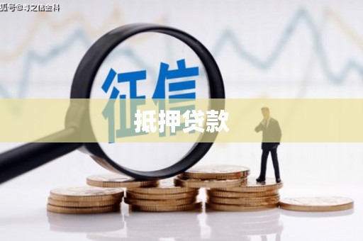 左云抵押贷款