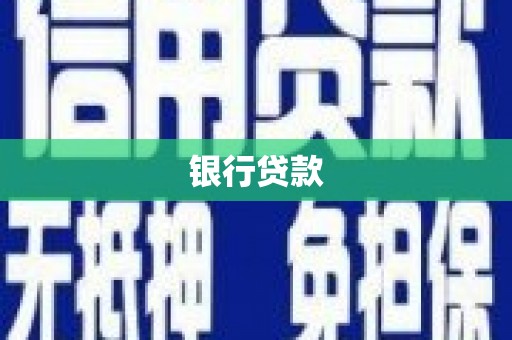 左云银行贷款