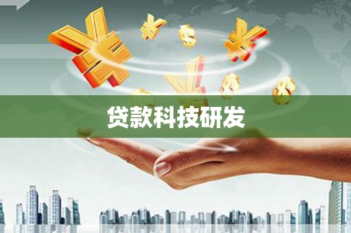 左云贷款科技研发