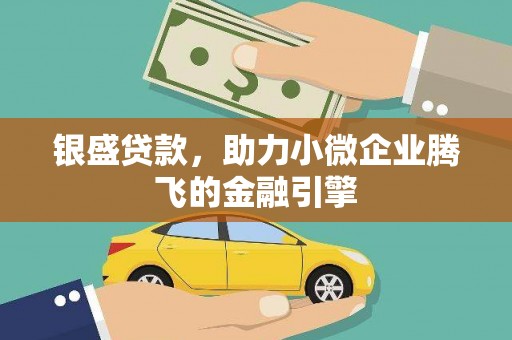 左云银盛贷款，助力小微企业腾飞的金融引擎