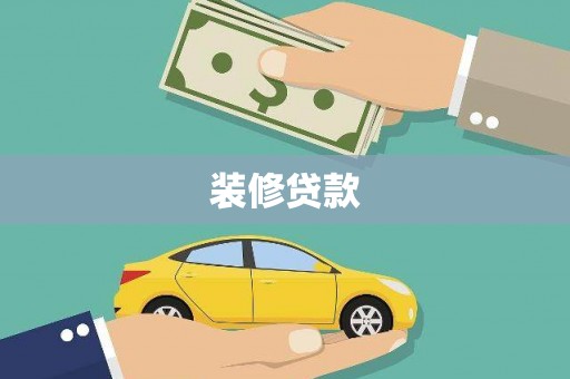 左云装修贷款