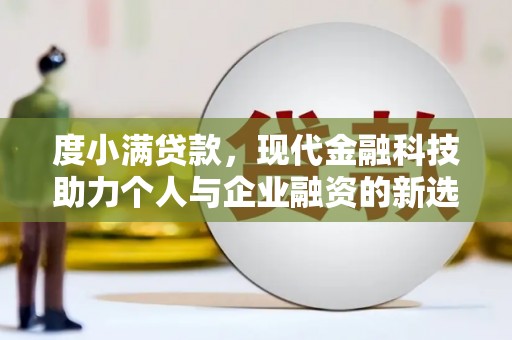 左云度小满贷款，现代金融科技助力个人与企业融资的新选择