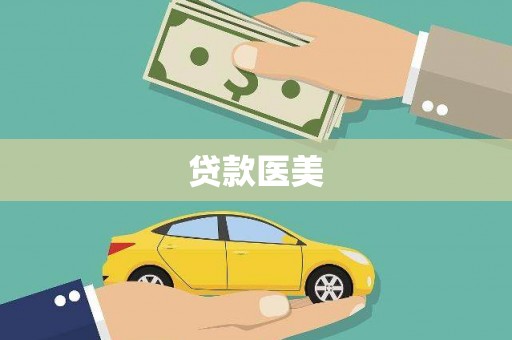 左云贷款医美