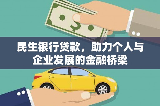 左云民生银行贷款，助力个人与企业发展的金融桥梁