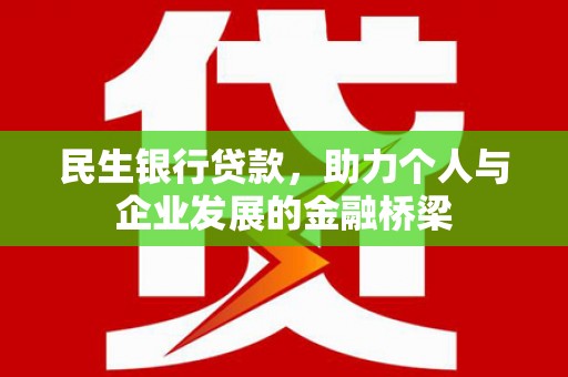 左云民生银行贷款，助力个人与企业发展的金融桥梁