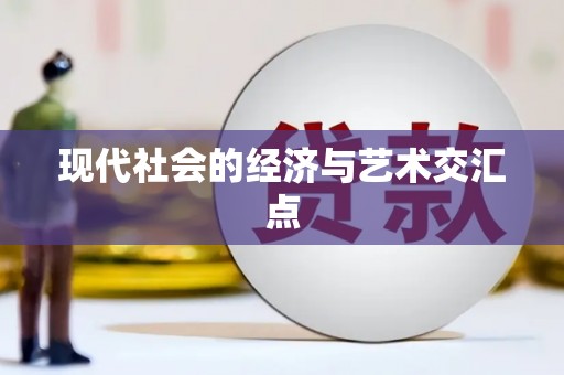 左云现代社会的经济与艺术交汇点