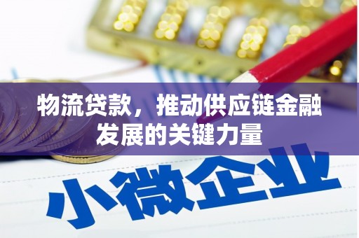 左云物流贷款，推动供应链金融发展的关键力量
