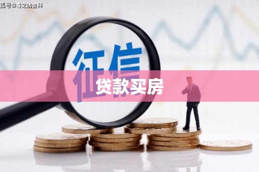 左云贷款买房