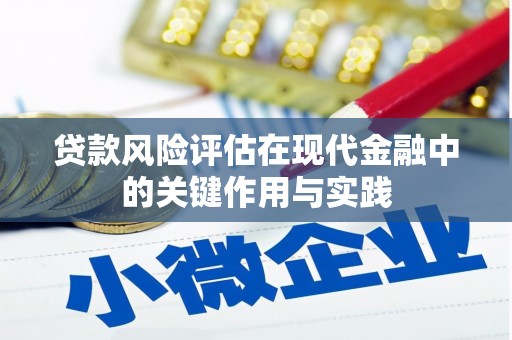 左云贷款风险评估在现代金融中的关键作用与实践