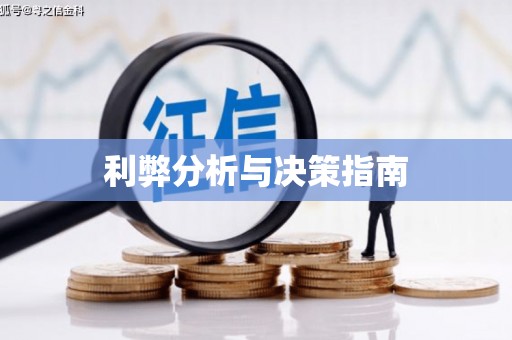 左云利弊分析与决策指南
