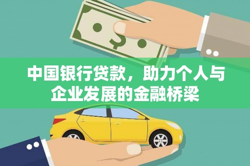 左云中国银行贷款，助力个人与企业发展的金融桥梁