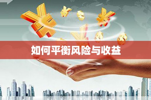 左云如何平衡风险与收益