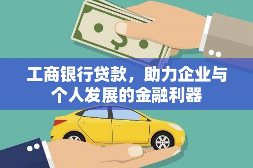 左云工商银行贷款，助力企业与个人发展的金融利器